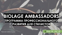 BIOLAGE AMBASSADORS
ПРОГРАММА ПРОФЕССИОНАЛЬНОГО РАЗВИТИЯ ДЛЯ СТИЛИСТОВ
* Биолаж