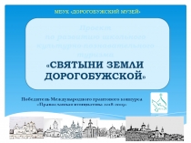 Проект
по развитию школьного
культурно-познавательного туризма
 СВЯТЫНИ ЗЕМЛИ