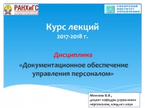 Курс лекций 2017-2018 г