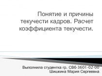 Понятие и причины текучести кадров. Расчет коэффициента текучести