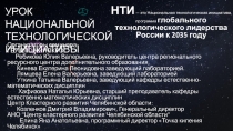 УРОК НАЦИОНАЛЬНОЙ ТЕХНОЛОГИЧЕСКОЙ ИНИЦИАТИВЫ