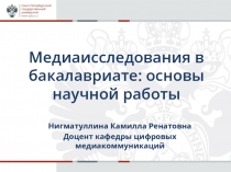 Медиаисследования в бакалавриате: основы научной работы