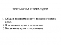 ТОКСИКОКИНЕТИКА ЯДОВ
Общие закономерности токсикокинетики ядов.
2.Всасывание