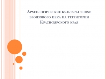 Археологические культуры эпохи бронзового века на территории Красноярского края