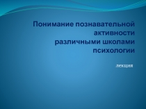 Понимание познавательной активности различными школами психологии