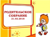 РОДИТЕЛЬСКОЕ СОБРАНИЕ
21.02.2018