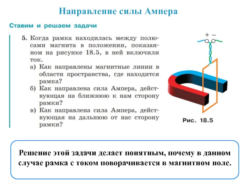 Магнитная рамка с током. Направление силы. О закону Ампера для ближней стороны рамки.