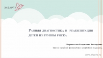 Ранняя диагностика и реабилитация детей из группы риска
Шереметьева Владислава