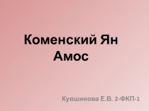 Коменский Ян Амос