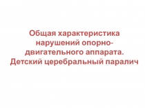 Общая характеристика нарушений опорно-двигательного аппарата. Детский