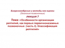 Биоразнообразие и методы его оценки (Зоология позвоночных) лекция 7 Тема: