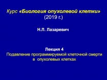 Курс Биология опухолевой клетки
(201 9 г. )
Лекция 4
Подавление