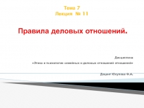 Тема 7 Лекция № 11 Правила деловых отношений