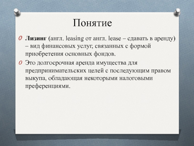 Лизинг сдать в аренду. Долгосрочно. Наем имущества 6 букв.