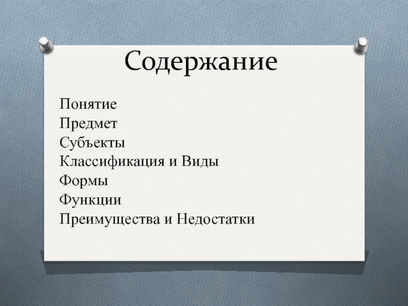 Субъекты вещей. Функции бланков. Предмет субъекты и виды лизинга. Предмет и субъект перевода. Типы терминов по предметной принадлежности.