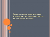 Этапы и технология изготовления цельнолитого мостовидного протеза с