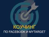 КОУЧИНГ
ПО FACEBOOK И MYTARGET