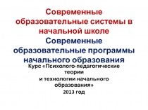 Современные образовательные системы в начальной школе Современные