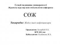 Семей медицина университеті Жұқпалы аурулар және иммунология