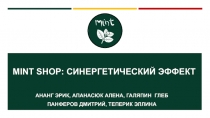 Mint shop : синергетический эффект