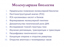 Молекулярная биология