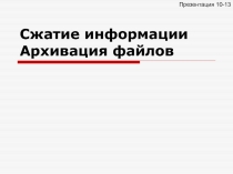 Сжатие информации Архивация файлов