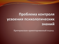 Проблема контроля усвоения психологических знаний