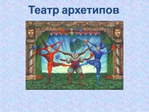 Театр архетипов