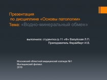 Презентация по дисциплине Основы патологии Тема: Водно-минеральный обмен