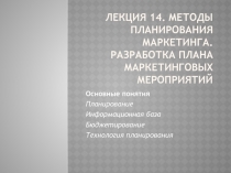 Лекция 14. Методы планирования маркетинга. Разработка плана маркетинговых