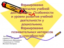 Формирование предпосылок учебной деятельности. Особенности и уровни развития