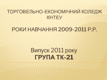 Торговельно-економічний коледж КНТЕУ роки навчання 2009-2011 р.р