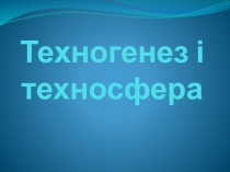 Техногенез і техносфера