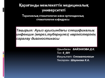 Тақырып: Ауыз қуысындағы спецификалық инфекция (мерез,туберкулез)