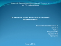 Казахский Национальный Медицинский Университет
им. С.Д