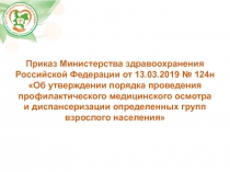 Приказ Министерства здравоохранения Российской Федерации от 13.03.2019 № 124н