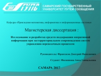 Магистерская диссертация :
Исследование и разработка средств поддержания