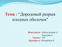 Тема : “ Дородовый разрыв плодных оболочек ”