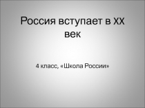 Россия вступает в XX век