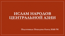 Ислам народов Центральной Азии