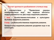 15.02.2019
Расчет кратности разбавления сточных вод
В соответствии с 