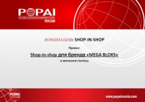 НОМИНАЦИЯ: SHOP-IN-SHOP
Проект :
Shop-in-shop для бренда  MEGA BLOKS 
в