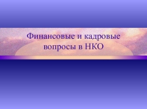 Финансовые и кадровые вопросы в НКО