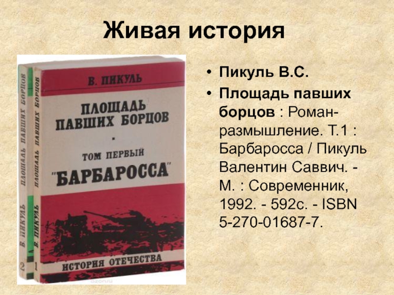 Пикуль план барбаросса книга