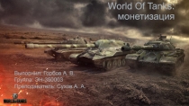 World Of Tanks : монетизация