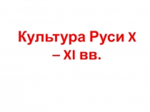 Культура Руси X – XI вв