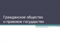 Гражданское общество и правовое государство