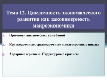 Тема 12. Цикличность экономического развития как закономерность макроэкономики