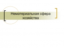 Нематериальная сфера хозяйства