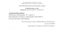 АО Медицинский университет Астана Кафедра семейной и доказательной медицины